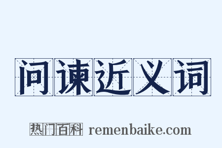 问谏近义词是什么意思的图片